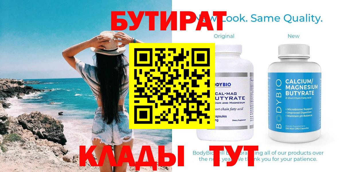Бутират BDO 33%  Вход с VPN  Будённовск 