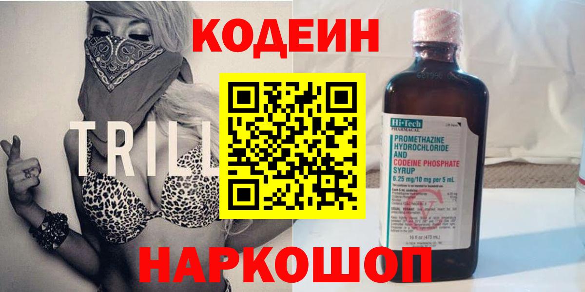 Будённовск  Codein Purple Drank  Вход с VPN 