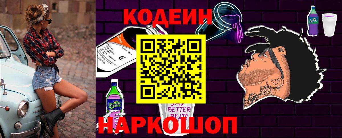 Кодеиновый сироп Lean Purple Drank Будённовск